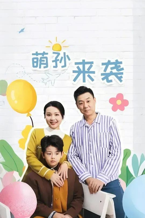 萌孙来袭(52集) 萌孙来袭(52集)网络小短剧