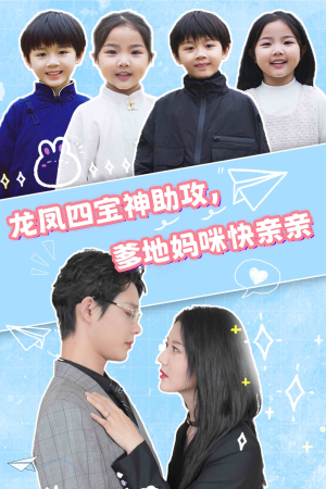 龙凤四宝神助攻,爹地妈咪快亲亲(70集) 龙凤四宝神助攻,爹地妈咪快亲亲(70集)百度网盘资源