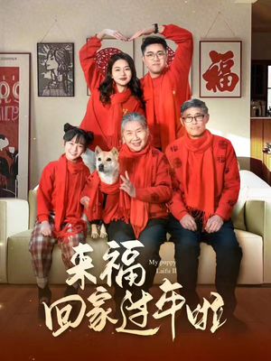 来福回家过年啦(34集) 来福回家过年啦(34集)短剧有好货推荐