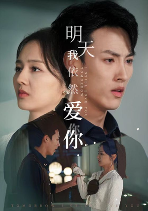 明天我依然爱你(70集) 明天我依然爱你(70集)热播古装短剧