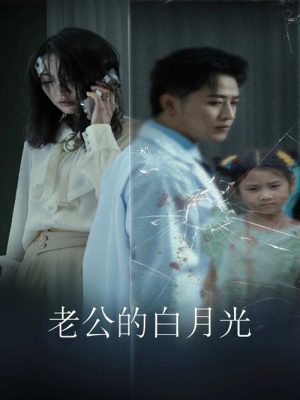 老公的白月光（30集）爆火短剧追不停