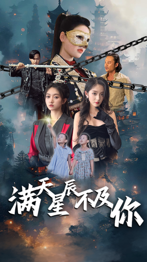 满天星辰不及你（77集）全集我都看完了