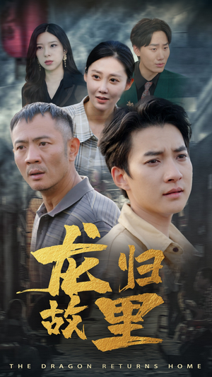 龙归故里（69集）火爆短剧热播中