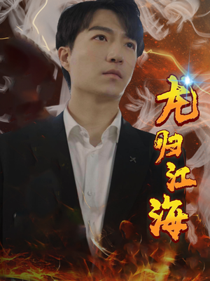 龙归江海（90集）短剧免费观看