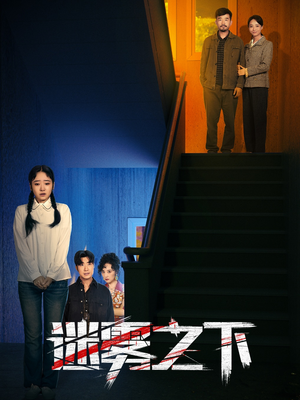 迷雾之下(47集) 迷雾之下(47集)最新短剧抢先看