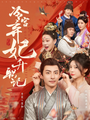 冷宫弃妃升职记（90集）最火爆短剧