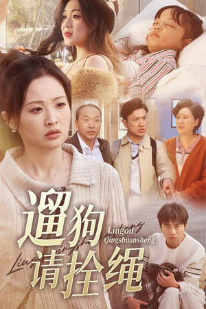 遛狗请拴绳(31集) 遛狗请拴绳(31集)哪个短剧网能看