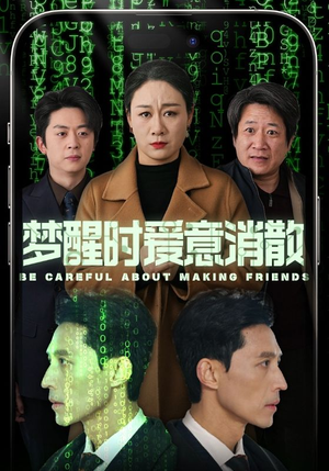 梦醒时爱意消散（51集）推荐你们也去看