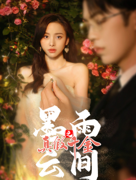 墨雨 云间之真假千金（72集）分享热门短剧