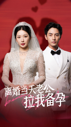 离婚当天老公拉我备孕（68集）红果免费看短剧