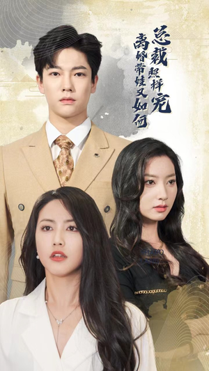 离婚带娃又如何总裁照样宠（65集）最热门短剧来了