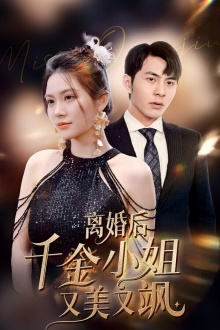 离婚后千金小姐又美又飒(89集) 离婚后千金小姐又美又飒(89集)短剧有好货推荐