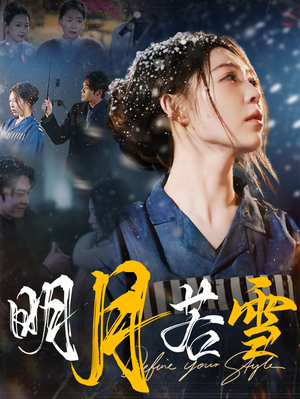 明月若雪（30集）女频短剧推荐