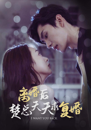 离婚后楚总天天求复婚(87集) 离婚后楚总天天求复婚(87集)古装短剧推荐