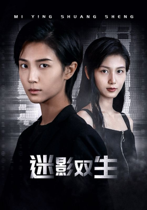 迷影双生(60集) 迷影双生(60集)免费短剧片段