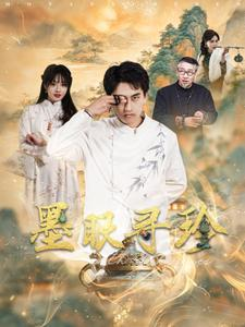 墨眼寻珍(87集) 墨眼寻珍(87集)流畅播放免费看