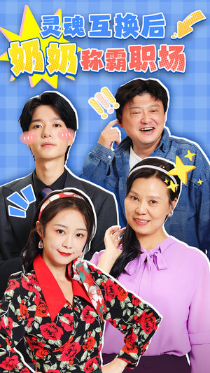 灵魂互换后奶奶称霸职场（46集）火爆短剧推荐