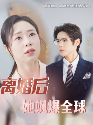 离婚后她飒爆全球（36集）原创精彩短剧