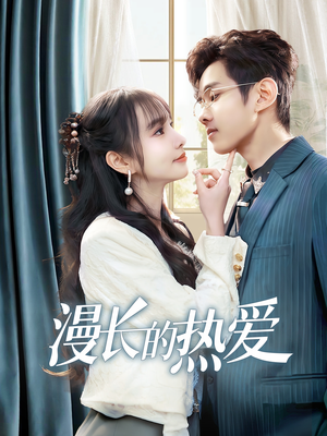 漫长的热爱(70集) 漫长的热爱(70集)热播短剧推荐
