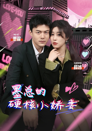 墨总的硬核小娇妻（78集）短剧太好看了