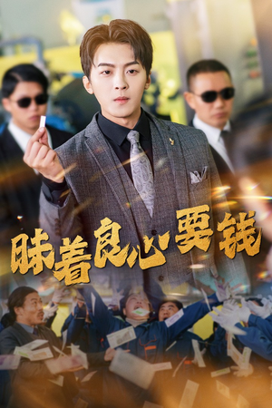 昧着良心要钱（39集）不用花钱看全剧