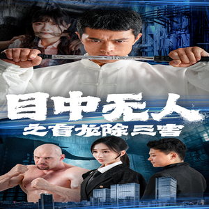 目中无人之盲龙除三害(65集) 目中无人之盲龙除三害(65集)热门短剧在线看