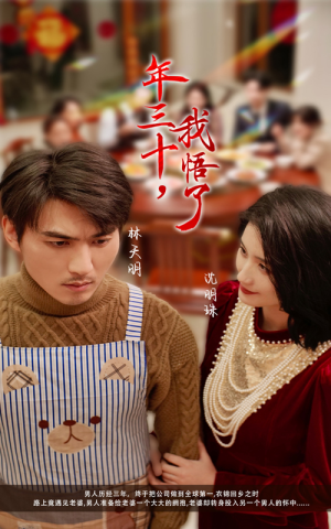 年三十，我悟了（33集）热门短剧分享