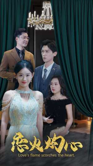 恋火灼心(41集) 恋火灼心(41集)火热短剧抢先看