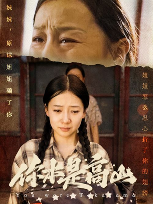 你本是高山(60集) 你本是高山(60集)在哪个平台看好