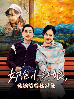 奶包小红娘我给爷爷找对象（59集）新短剧推荐