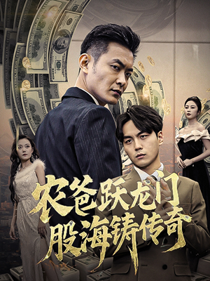 人不可貌相（40集）短剧推荐更新中