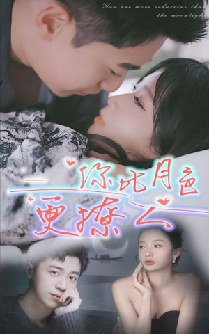 你比月色撩人（85集）热门短剧推荐