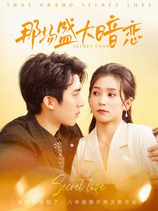 那场盛大暗恋（107集）在哪个平台看