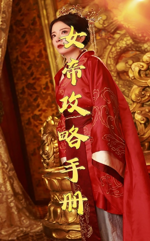 女帝攻略手册（78集）全剧看到大结局