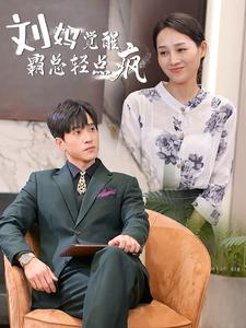 刘妈觉醒霸总轻点疯(40集) 刘妈觉醒霸总轻点疯(40集)好看短剧分享