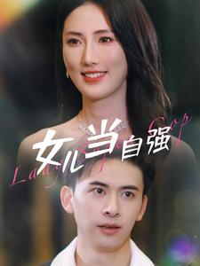 女儿当自强（80集）抢先看热门短剧