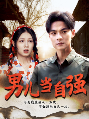 男儿当自强（86集）精彩短剧免费看