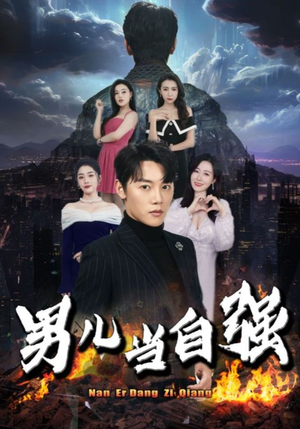 男儿当自强(90集) 男儿当自强(90集)精彩短剧免费看