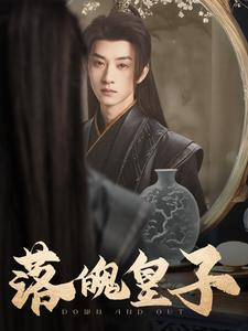 落魄皇子（102集）全剧看到大结局