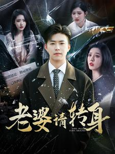 老婆请转身（82集）短剧太上头了