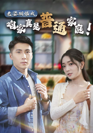 老婆相信我，咱家真是普通家庭（60集）精彩短剧合集