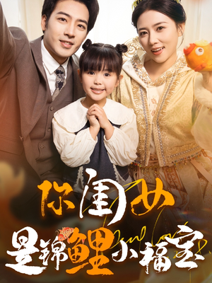 你闺女是锦鲤小福宝（100集）第32集