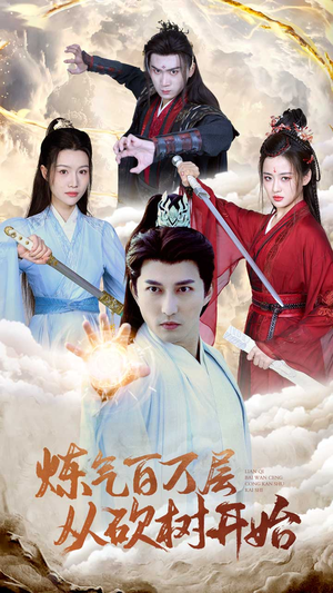 炼气百万层从砍树开始(49集) 炼气百万层从砍树开始(49集)短剧在线更新