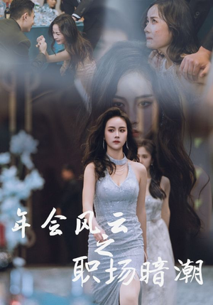 年会风云之职场暗潮（30集）精彩短剧后续