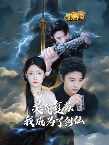 灵气复苏我成为了剑仙（90集）短剧后续更精彩
