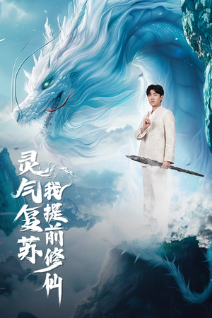 灵气复苏我提前修仙（80集）短剧推荐更新中