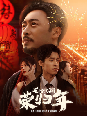 龙潜浅渊荣归年(63集) 龙潜浅渊荣归年(63集)好看的短剧推荐