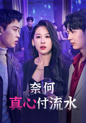 奈何真心付流水(46集) 奈何真心付流水(46集)热门短剧来袭