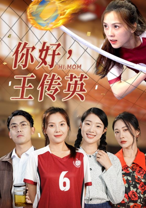 你好，王传英（61集）全网短剧抢先看