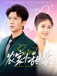 农家小甜妻(112集) 农家小甜妻(112集)女频短剧推荐
